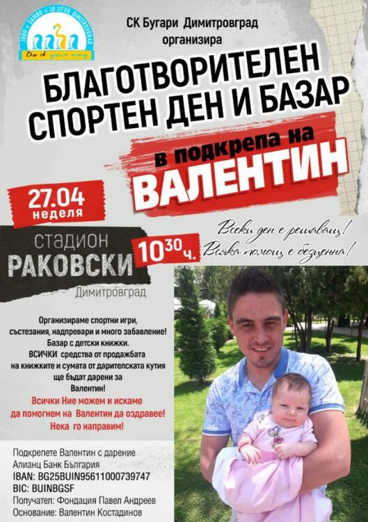 Благотворителен спортен ден и базар в помощ на Валентин