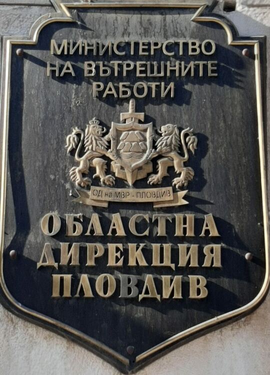 ОДМВР – Пловдив cъс сериозни мерки за спокойното протичане на предстоящите празници