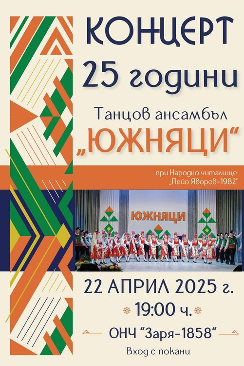 „Южняци“ празнуват 25 години с юбилеен концерт в Хасково