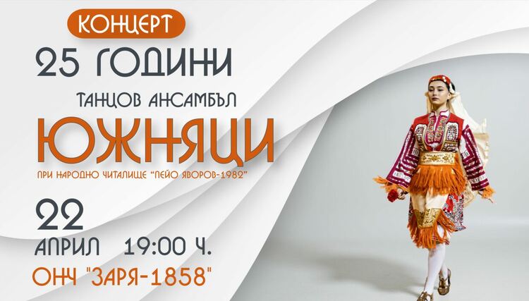 „Южняци“ празнуват 25 години с юбилеен концерт в Хасково
