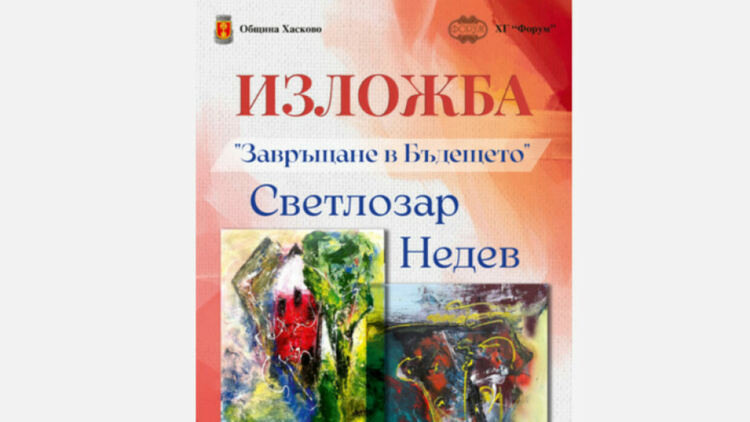 Светлозар Недев открива самостоятелната си изложба „Завръщане в бъдещето“ в сряда