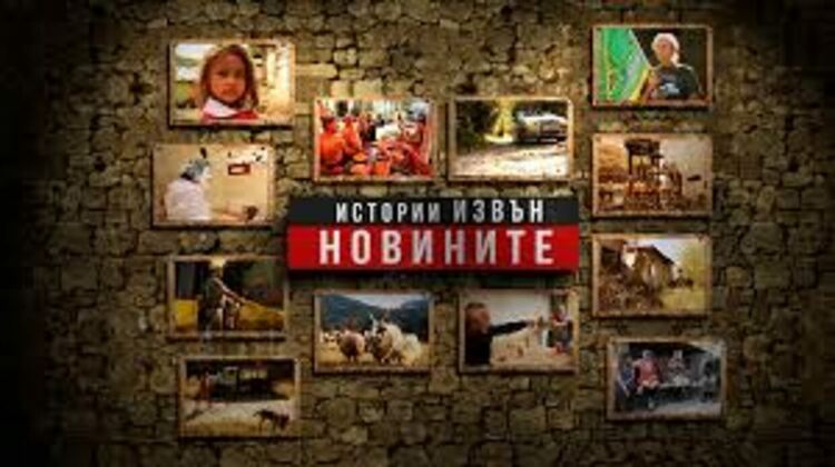 Тази вечер в "Истории извън новините" ще ви покажем най-богатия човек от планината