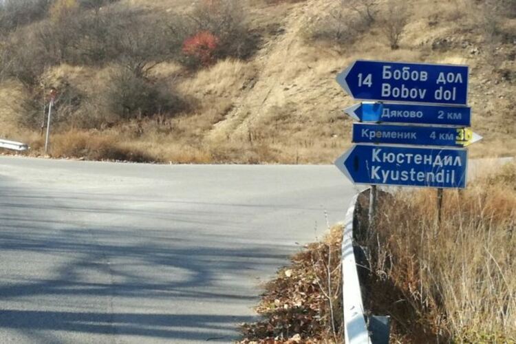 Укрепване на 200 м от пътя край Бобов дол ще струва над 2.2 млн. лв. без ДДС