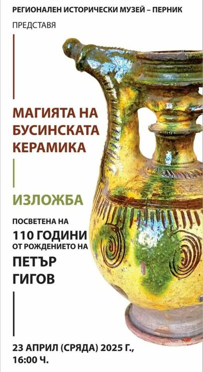 Регионалният исторически музей в Перник представя изложбата „Магията на бусинската керамика“