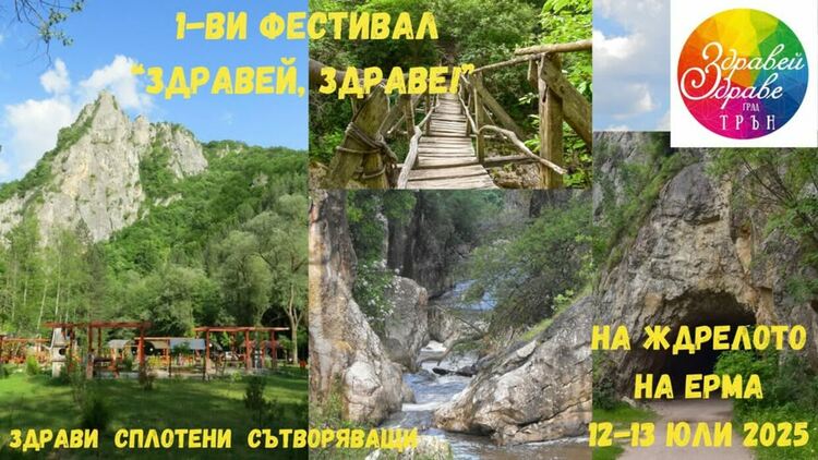 За първи път в трънското с. Ломница ще се проведе фестивалът „Здравей, Здраве“