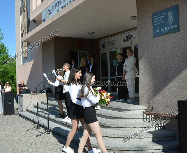 ПМГ-Хасково отбеляза 118 г. от рождението на патрона си акад. Боян Петканчин и 53 г. от създаването на гимназията