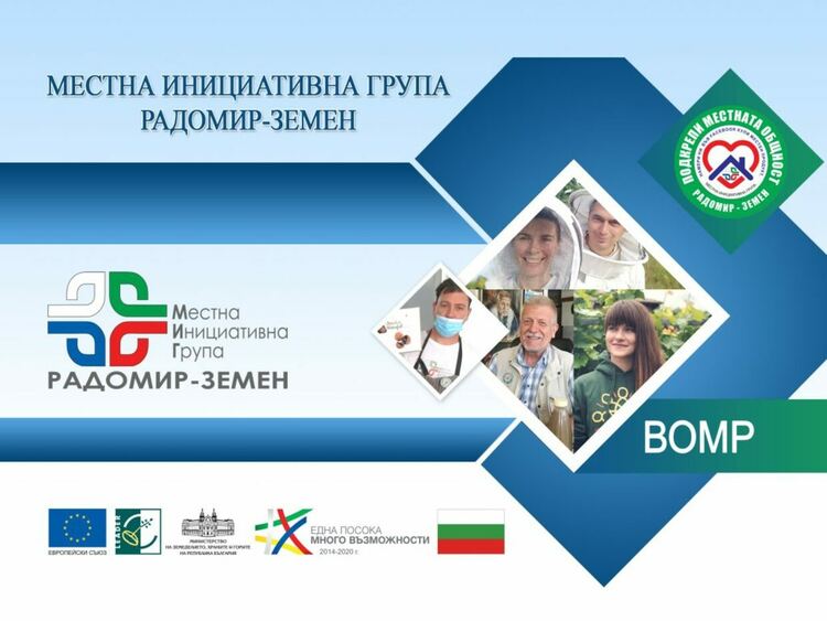 Кандидатстване на Местната инициативна група „Радомир - Земен“ за безвъзмездна финансова помощ ще обсъди Общинският съвет в Земен
