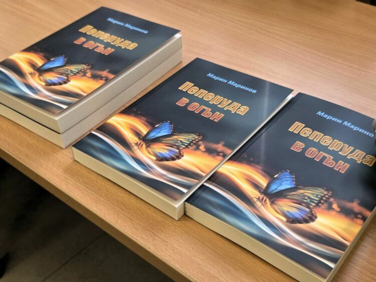 Романът „Пеперуда в огън“ бе представен в Асеновград