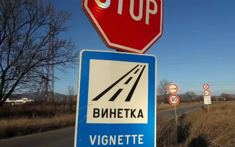 Последните дни за закупуване на винетки на старите, по-ниски цени