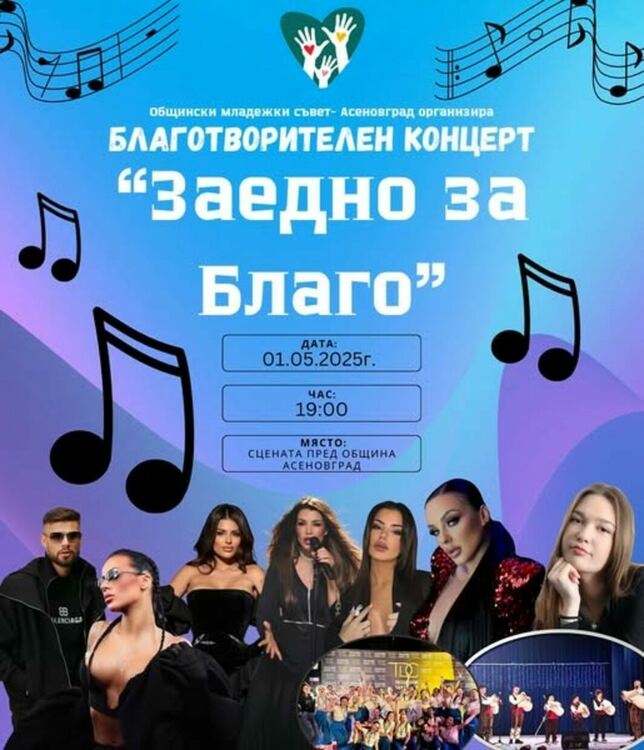 Благотворителен концерт събира известни имена в Асеновград
