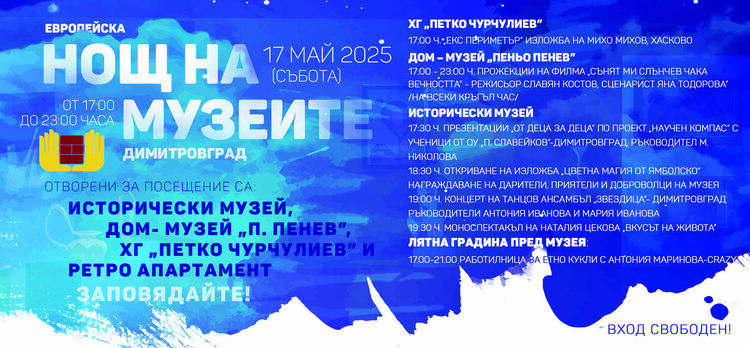Димитровград отново ще празнува Европейската нощ на музеите с богата културна програма