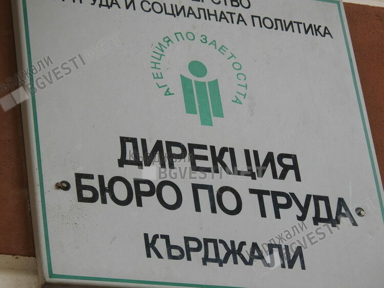 518 души са постъпили на работа за месец в Област Кърджали, равнището на безработица е 9,85%