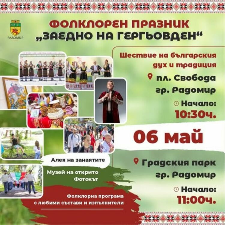 На 6 май Община Радомир организира фолклорен празник „Заедно на Гергьовден“