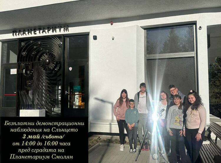 Наблюдение на Слънцето за Пролетния ден на астрономията