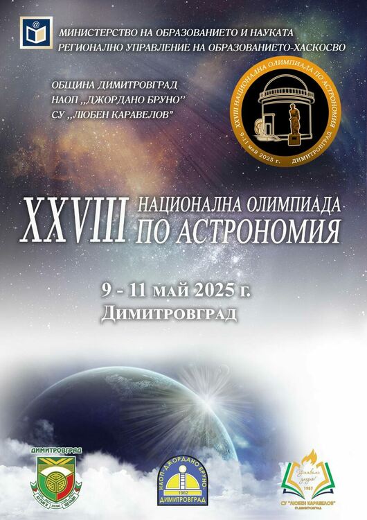 Димитровград посреща кръг от Националната олимпиада по астрономия