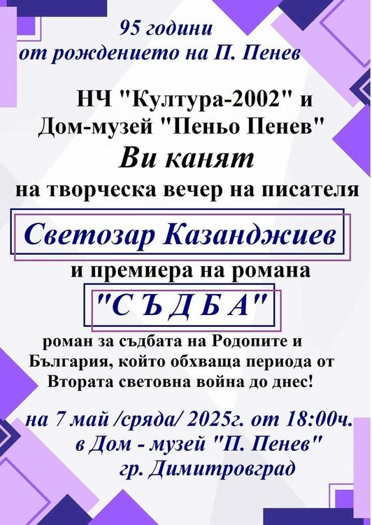 Творческа вечер с писателя Светозар Казанджиев организират в Димитровград