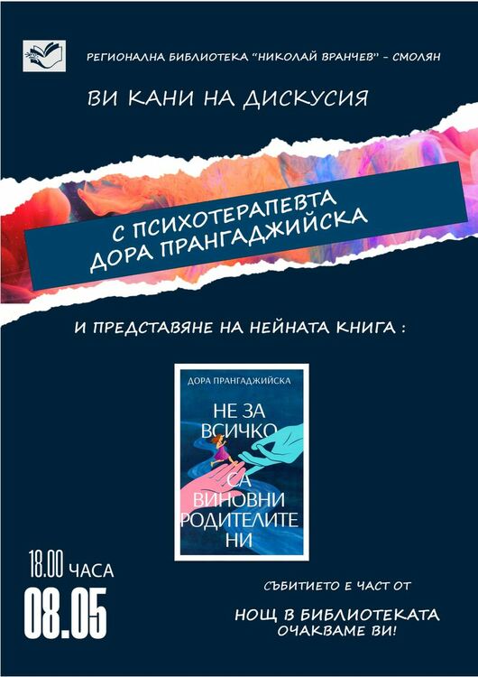 Смолянската библиотека кани на дискусия с психотерапевта Дора Прангаджийска на 8 май