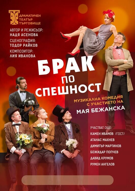 „Брак по спешност“ със специалното участие на Мая Бежанска в Хасково