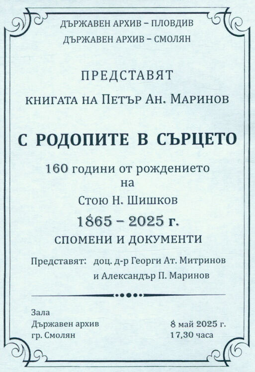 Сборник за Стою Шишков ще бъде представен в Държавен архив Смолян