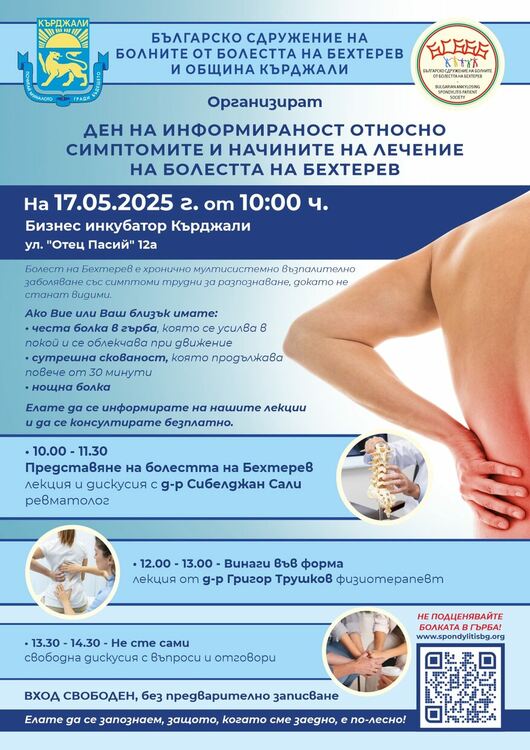 Сдружение и Община Кърджали организират Ден на информираността за болестта на Бехтерев