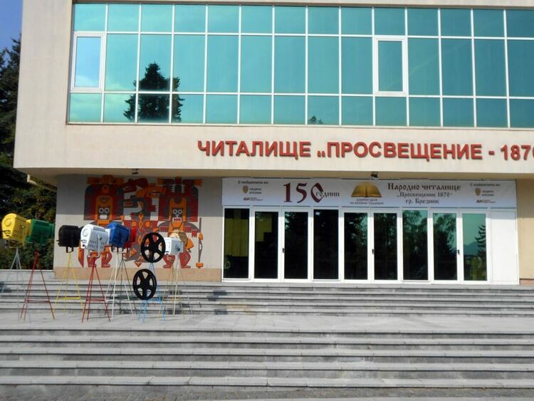 Читалището в Брезник отбеляза 155 години от създаването си с концерт с участието на бивши и настоящи самодейци