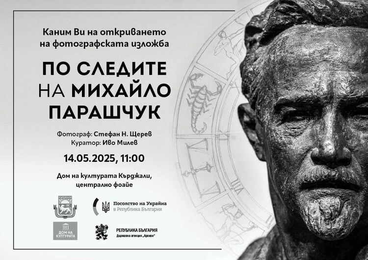 Откриват фотоизложба "По следите на Михайло Парашчук"в Кърджали