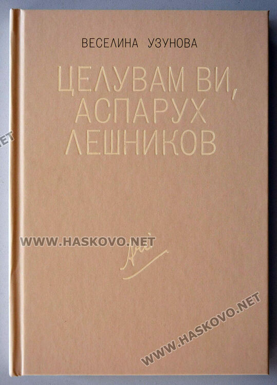 Аспарух Лешников-Ари бил американски шпионин по време на Студената война