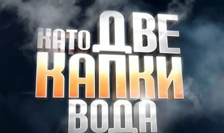 Скандален импресарио съди шоуто „Като две капки вода“