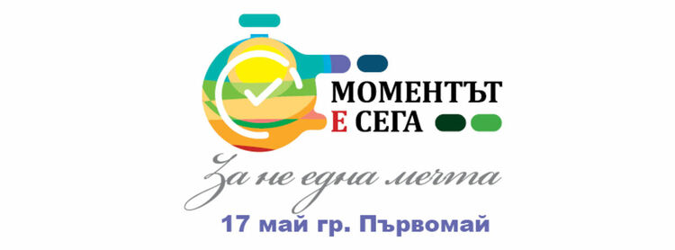  МОМЕНТЪТ Е СЕГА, за Не една мечта