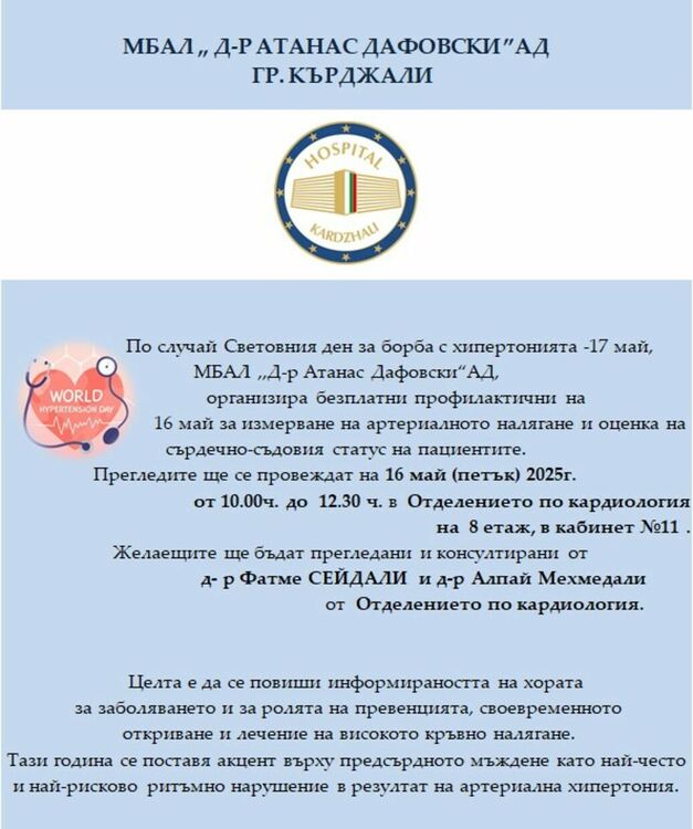 Болницата в Кърджали организира безплатни прегледи за високо кръвно налягане