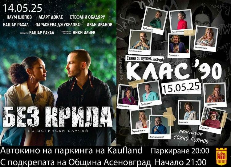Втора вечер автокино в Асеновград : "Клас 90"