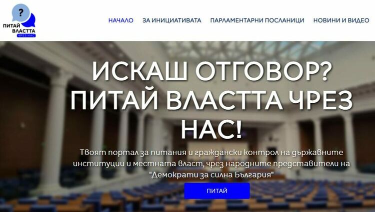 Вече директно гражданите могат да зададат въпрос на властта 