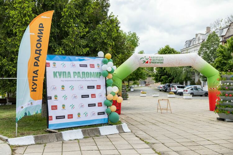 В Деня на българския спорт започна първият етап от двудневното спортно събитие Купа „Радомир“ 2025