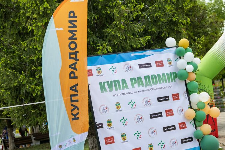 В Деня на българския спорт започна първият етап от двудневното спортно събитие Купа „Радомир“ 2025