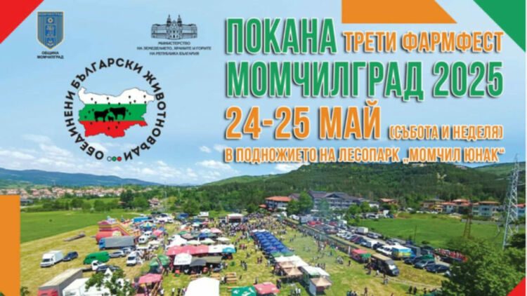 Голям е интересът за участие в третото издание на Фермерския фестивал в Момчилград