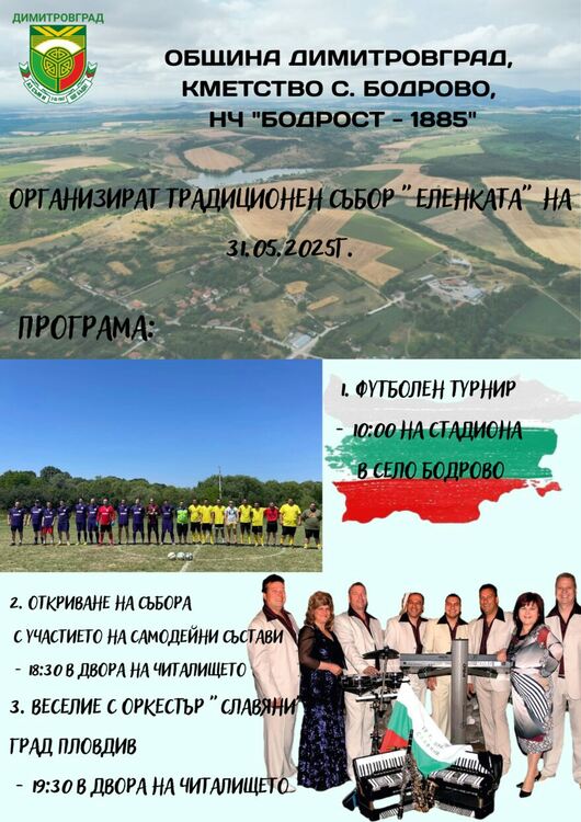 Традиционния събор "Еленката" организират в село Бодрово на 31 май