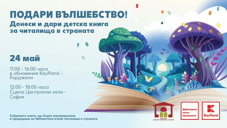 На 24 май Kaufland кани клиентите си да дарят детски книжки за читалища и библиотеки 