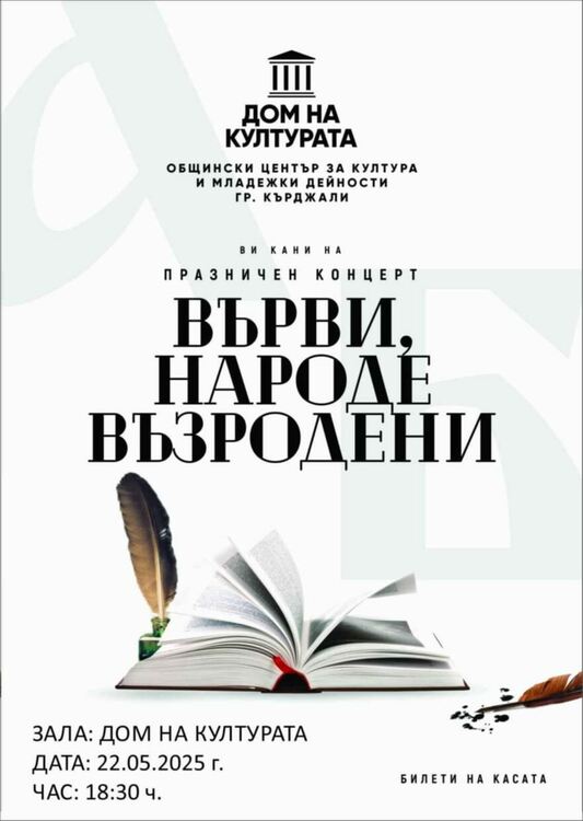 Дом на културата - Кърджали кани на празничен концерт „Върви, народе възродени!”, с участието на звездния тенор Андрея Мирчев