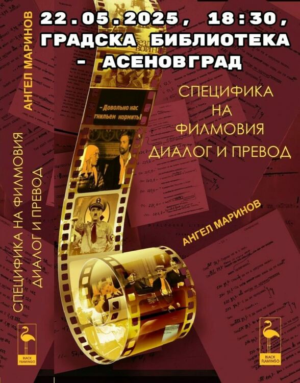 Представят книга за киноизкуството в Асеновград 