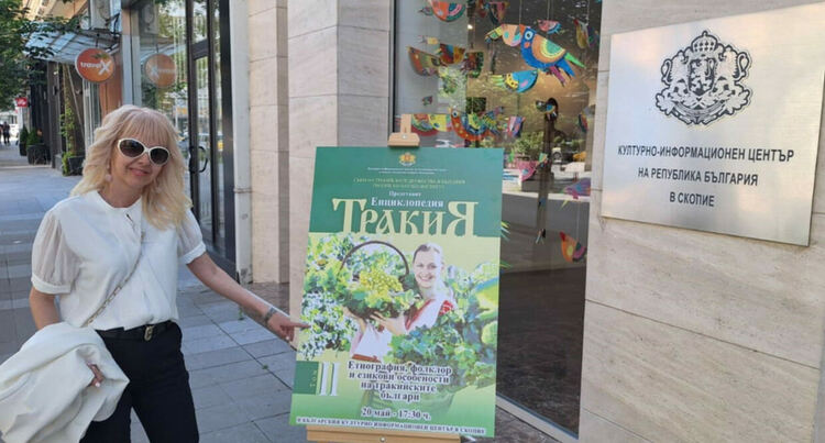 Енциклопедия „Тракия“ беше представена в Българския културно – информационен център в Скопие