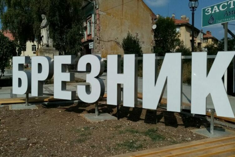 Финансовият отчет на „Водоснабдяване“ ЕООД Брезник за първото тримесечие на тази година, ще бъде представен на сесия на Общинския съвет