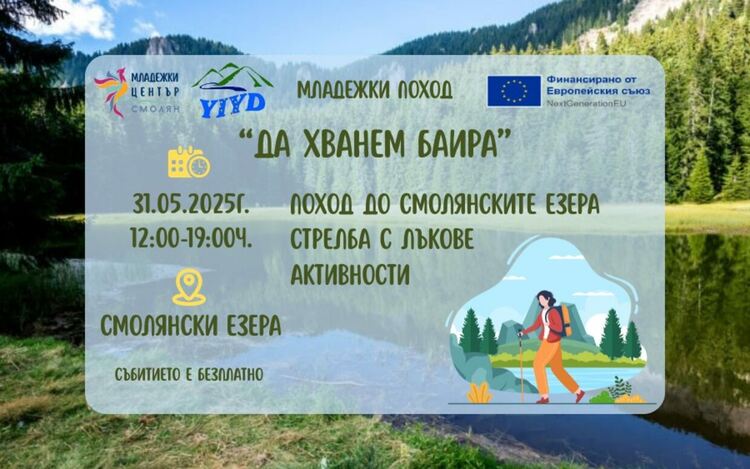 Младежки поход „Да хванем баира“ ще събере млади хора сред природата на Родопите