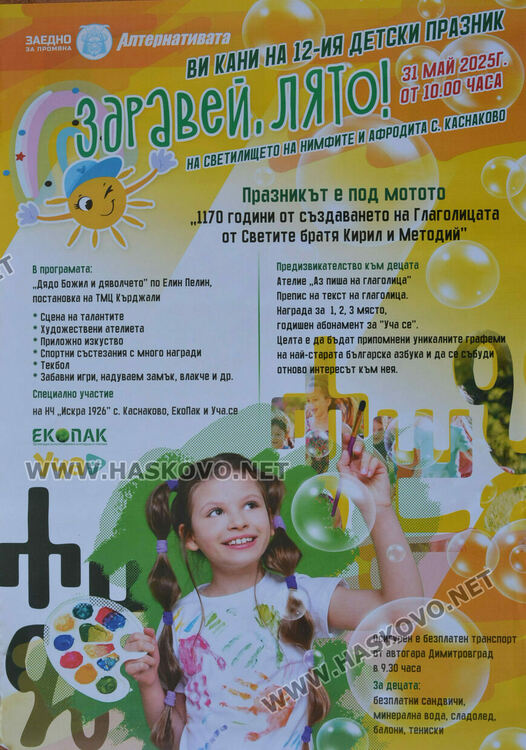 „1170 години глаголица“ ще бъде мотото на детския празник „Здравей, лято!"  