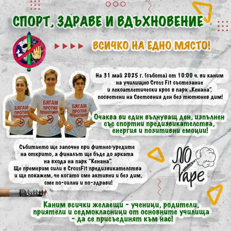 „Царската гимназия“ в Хасково се бори със спорт срещу тютюнопушенето