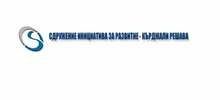 „Инициатива за развитие–Кърджали решава”свиква Общо събрание