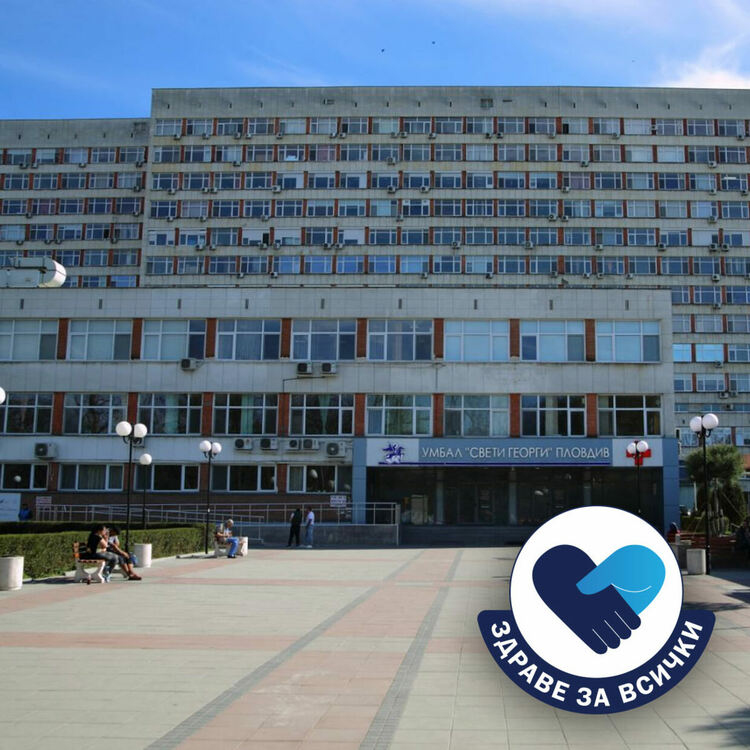 УМБАЛ „Свети Георги“ - Пловдив стартира кампания „Здраве за всички“