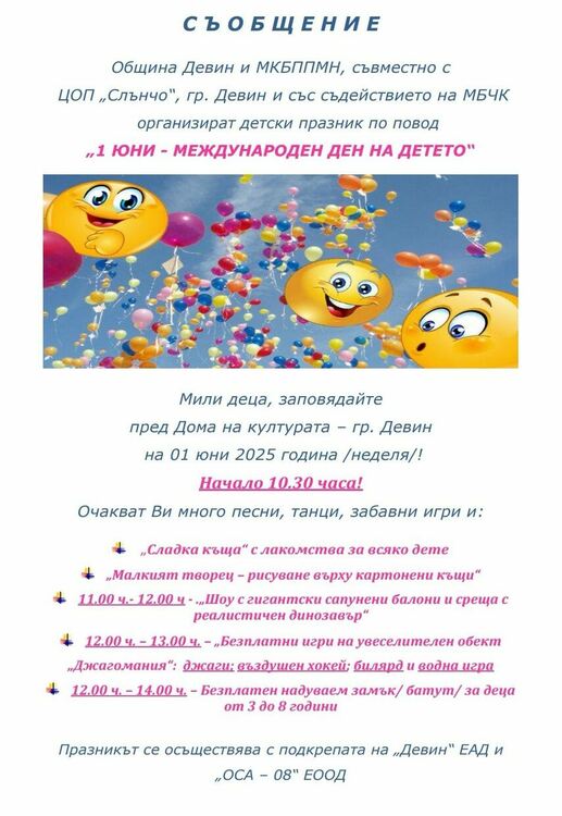Девин ще отпразнува 1 юни с пъстър детски празник и много изненади