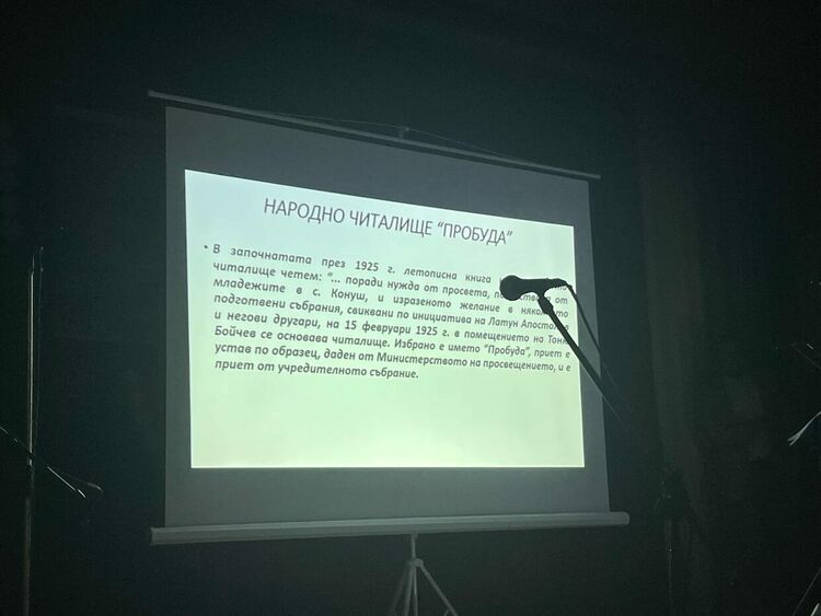 В Конуш празнуваха 100 години от основаването на читалище 