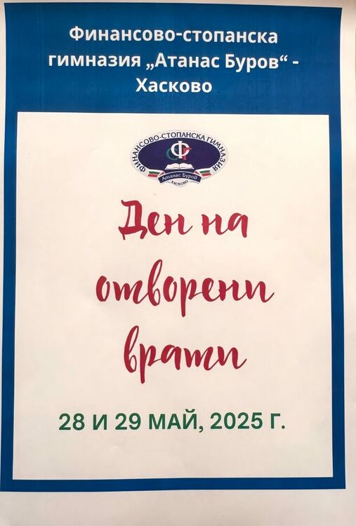 ФСГ „Атанас Буров“ отвори врати за бъдещи гимназисти