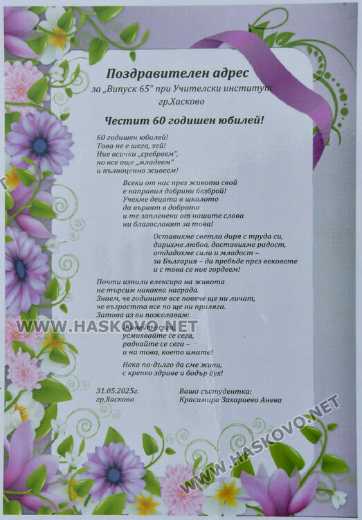 „Випуск 65“ при закрития Учителски институт в Хасково отбеляза 60-годишен юбилей